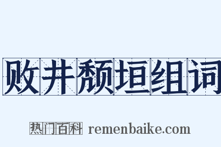 败井颓垣组词是什么意思的图片
